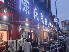 -陈氏肥蛤(小纬六路总店)