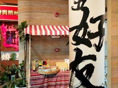 -火塘云南烧烤大排档