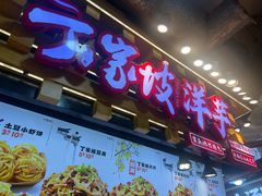 -丁家坡洋芋·观音桥好吃街A区(全国总店)