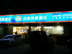 -汉庭(南京上海路地铁站店)