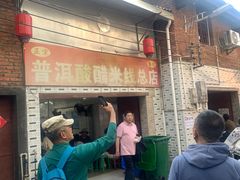 -正宗杨记普洱酸醋米线(总店)