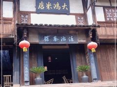 -尧坝古镇