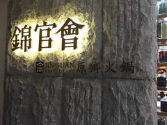锦官会原乡火锅(锦官会)-锦官会