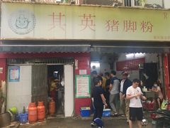-其英猪脚粉(衡阳路总店)