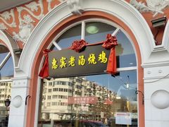 门面-惠宾饭庄(千禧店)