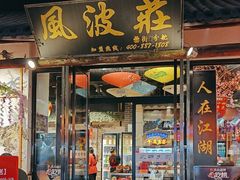 -风波庄(罍街分舵)