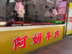 -阿娟牛肉丸·手打牛肉丸·现做现卖