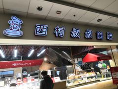 门面-西村叔叔的店(黄岛青医附院店)