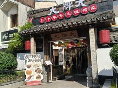 -大牌大·传统杭帮菜(湖滨店)