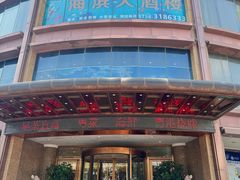 -怡景湾·海滨海鲜大酒楼·珠海老字号