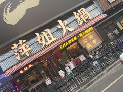 -萍姐火锅·公路夜市(南京新街口店)