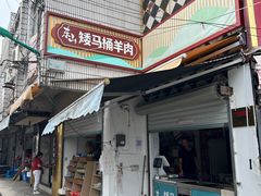 -东山矮马桶羊肉(太湖东山店)