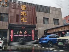 -善水汇汗蒸洗浴