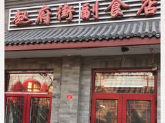 门面-赵府街副食店