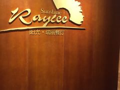 -阳光雷迪森广场酒店(中山东路店)