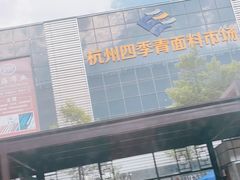 -杭州四季青面料市场有限公司