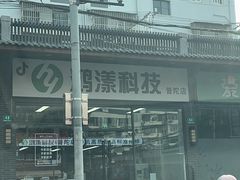 -鸿漾科技·手机维修·回收换新(上海旗舰店)