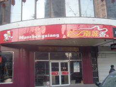 洋桥店-南城香(四路通店)