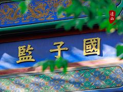 -北京国子监胡同