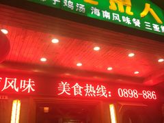 门面-龙泉人椰子鸡.糟粕醋.海南菜(三亚旗舰店)