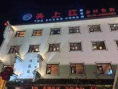 -头上红煨盐鸡乡村食府