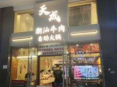 -天成·潮州牛肉脆肉鱼生蚝自助火锅