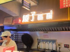 -矮子馅饼(大成路店)