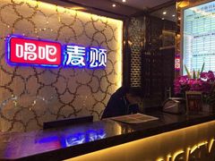 -唱吧麦颂ktv(紫金大厦店)