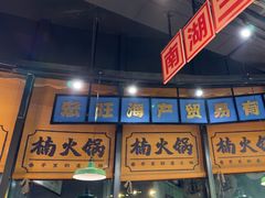 -楠火锅(哈尔滨金爵万象店)