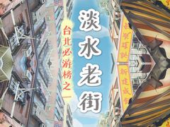 -淡水老街