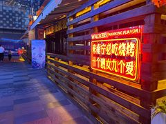 -威记烧嘢·南宁烧烤·超级生牛(绿地店)
