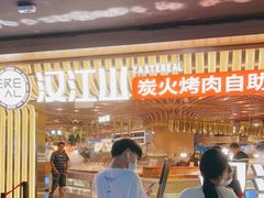 -山焱·炭火自助烤肉(周浦万达店)