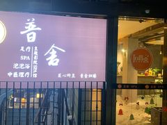 -In普舍采耳SPA馆(中英街店)