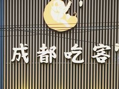 -成都吃客(九眼桥店)