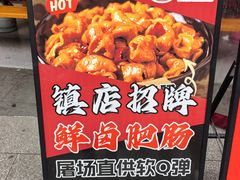 -味力源·肥肠爱上鱼(红牌楼金冠好店)