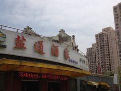 门面-盐通酒家(金桥湾清水苑店)