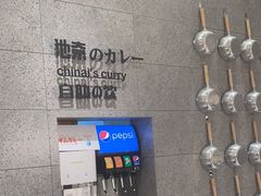 -池奈·咖喱蛋包饭(熙地港店)
