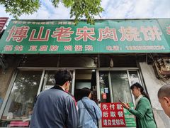 -老宋肉烧饼(博山店)