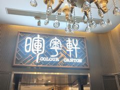 -广州塔晖粤轩中餐厅