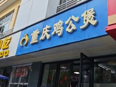 -重庆鸡公煲(学源街店)