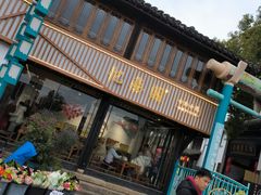 -忆秦园小笼包(惠山古镇总店)