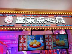 门面-墨茉点心局(国金街店)