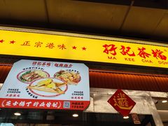 -孖记茶档·热腾茶餐(乐峰店)