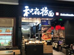 门面-和府捞面(天河领展广场店)