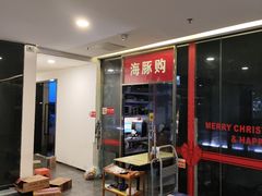 -海豚购(朝外SOHO店)