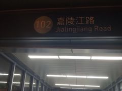 -高新区有轨电车1号线嘉陵江路站