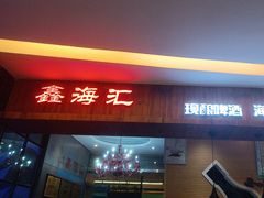 -鑫海汇海鲜烤肉自助(北国商城店)