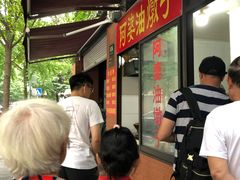 -阿婆油墩子(五里桥路188弄小区店)