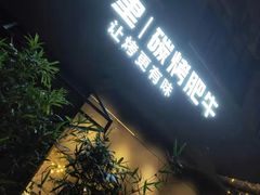 肥牛雪花上脑-巷子里 | 烤肉·火锅·酒场