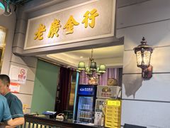 -老广酒楼(樱花店)